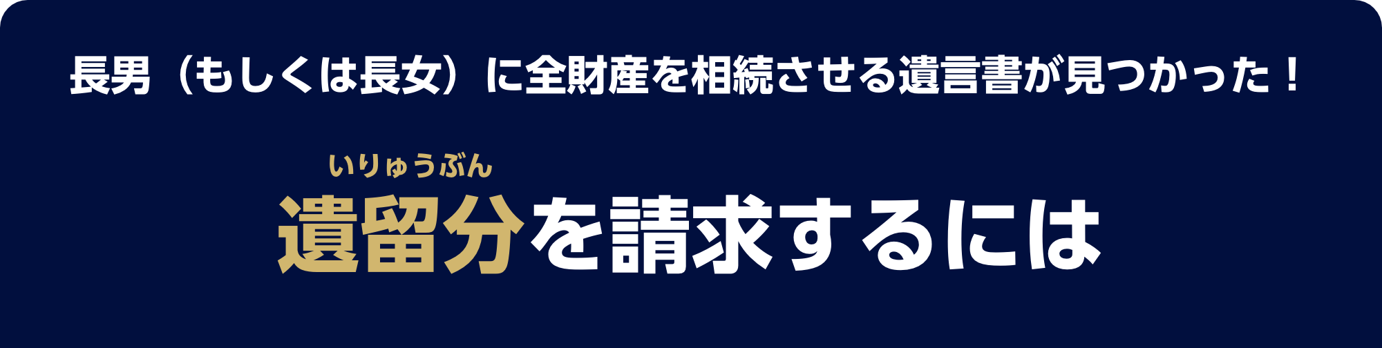 長男（もしくは長女）に全財産を相続させる遺言書が見つかった！遺留分を請求するには