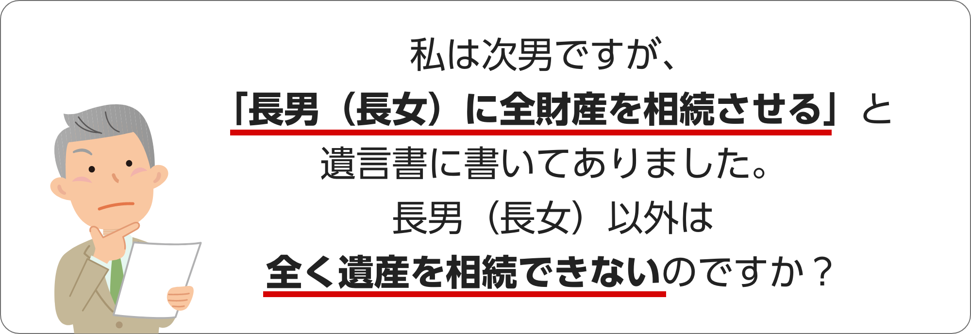 私は次男ですが、「長男（長女）に全財産を相続させる」と遺言書に書いてありました。長男（長女）以外は全く遺産を相続できないのですか？