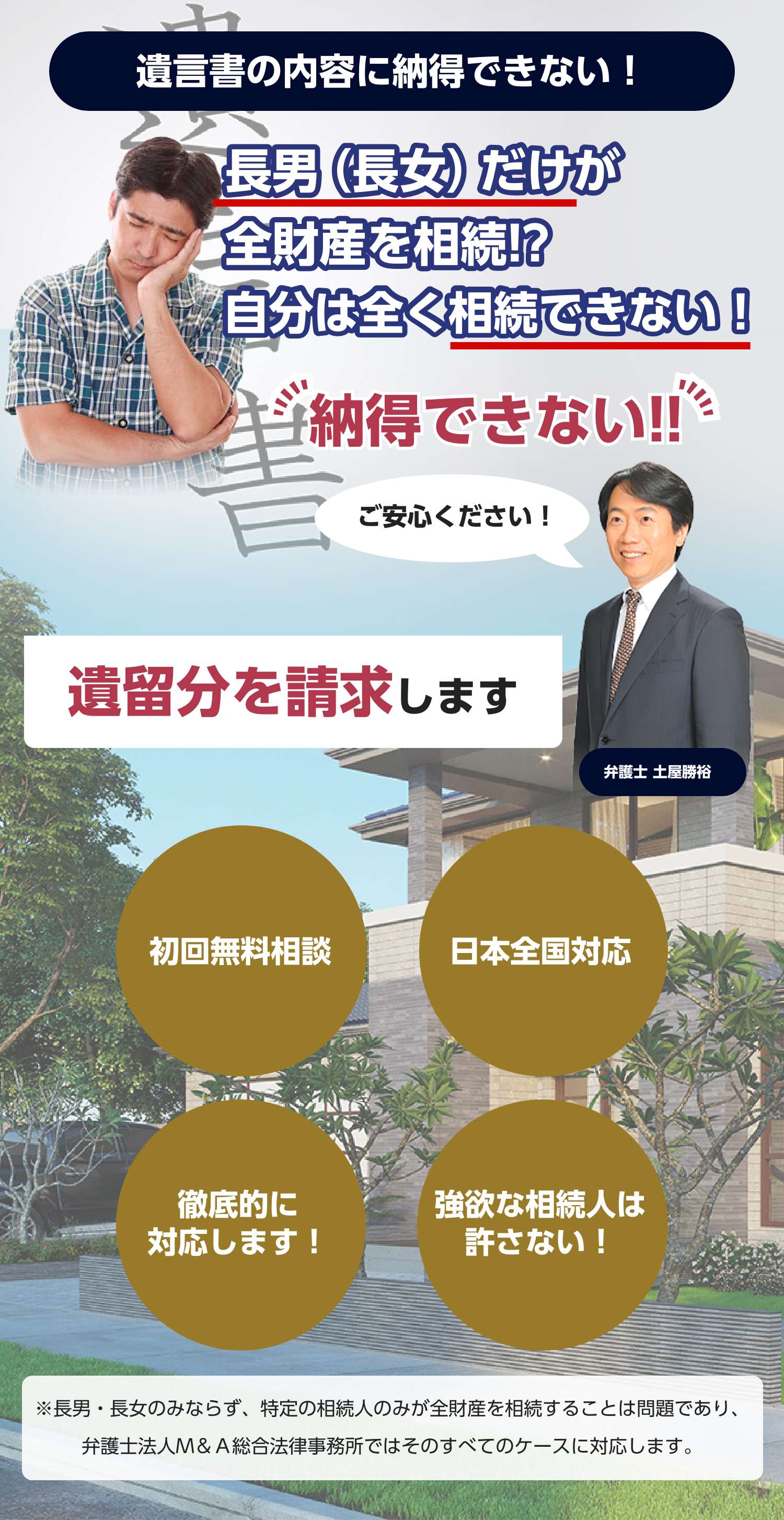 遺留分請求・公正証書遺言・遺産分割調停・遺言無効確認なら！弁護士法人Ｍ＆Ａ総合法律事務所！