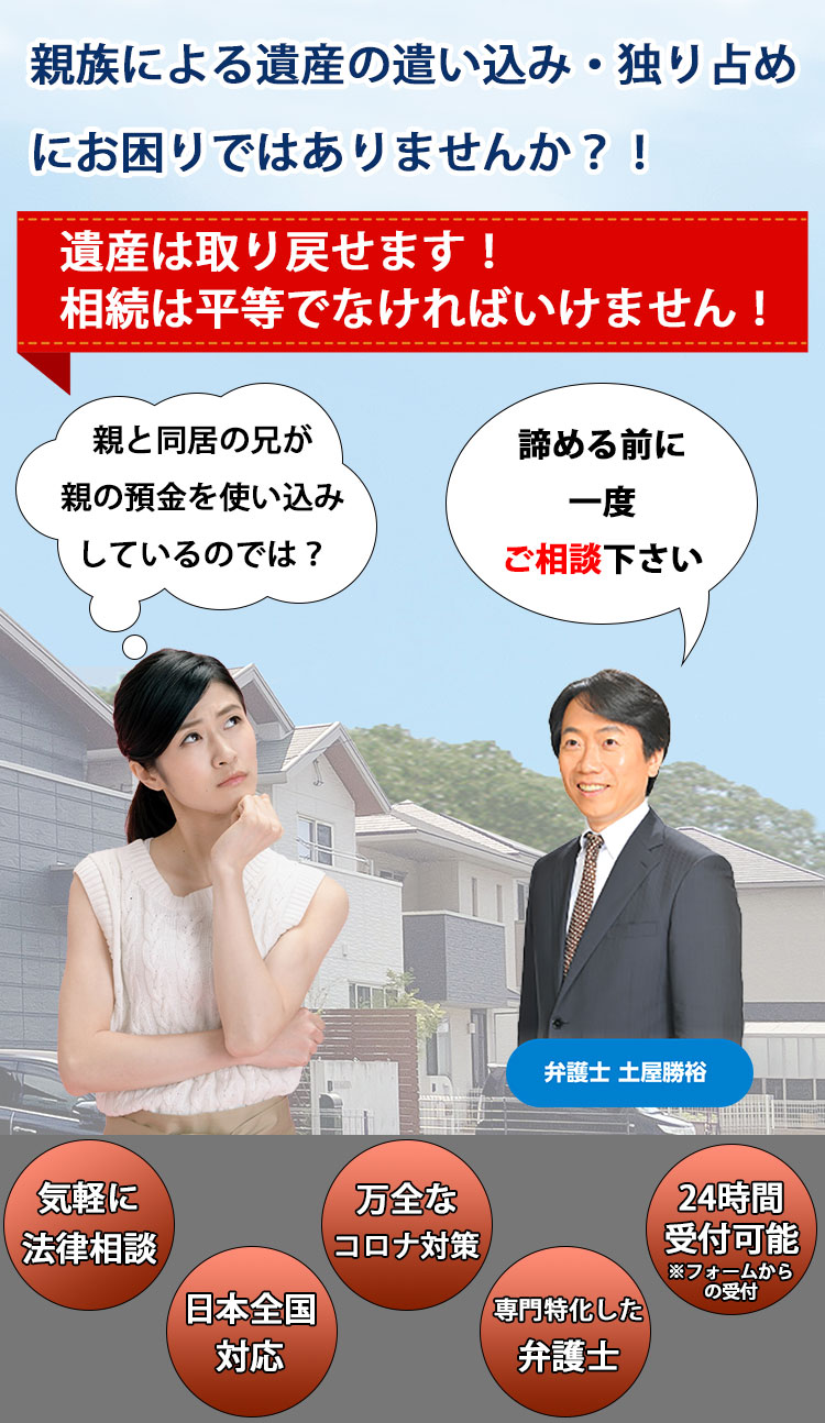 相続財産・遺産の使い込み・独り占め等から相続財産・遺産を取り戻すなら！弁護士法人M＆A総合法律事務所！