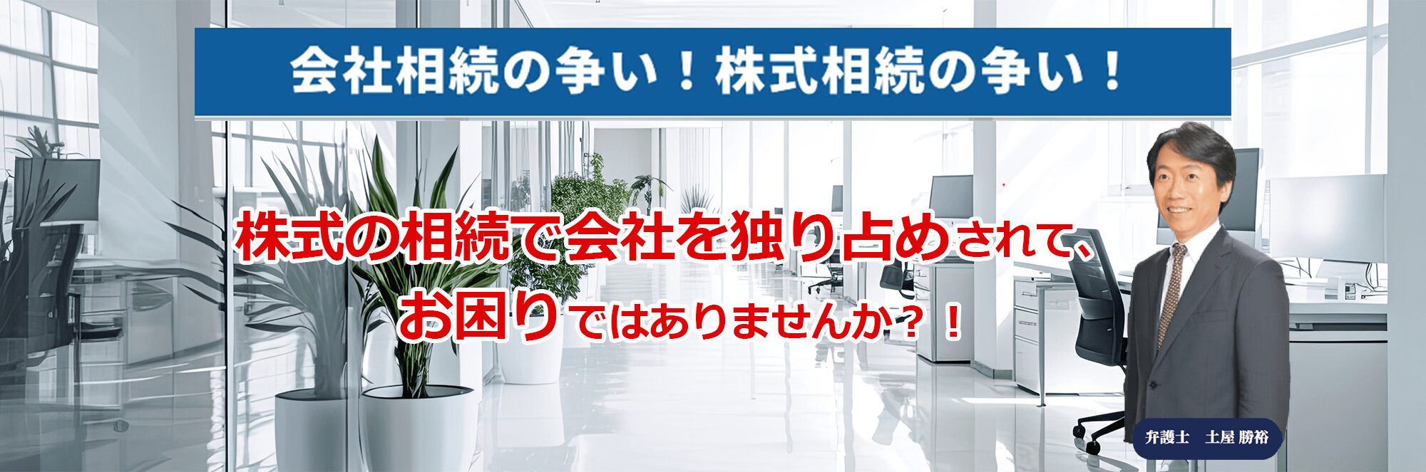 株式の相続で会社を独り占めされて、お困りではありませんか？