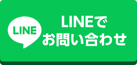 LINEでのお問い合わせ