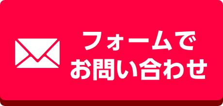 メールでのお問い合わせ