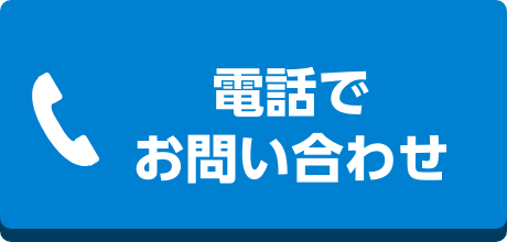 電話でのお問い合わせ